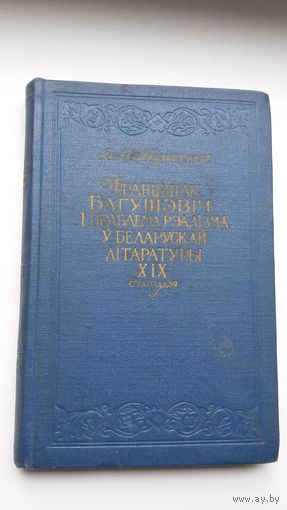В. Барысенка. Францішак Багушэвіч і праблема рэалізма ў беларускай літаратуры 19 стагоддзя