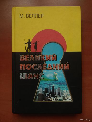 М.ВЕЛЛЕР. Великий последний шанс. РАСПРОДАЖА!!!