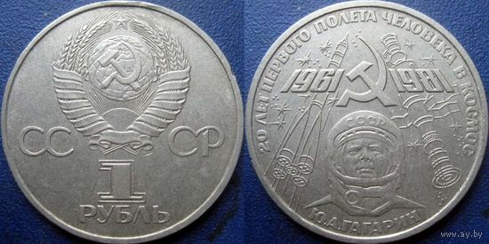 1 рубль 1981 года Гагарин.