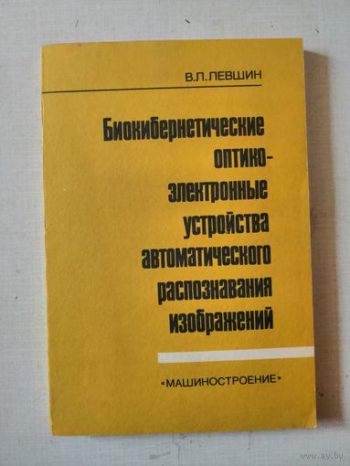 Биокибернетические оптико-электронные устройства автоматического распознавания изображений