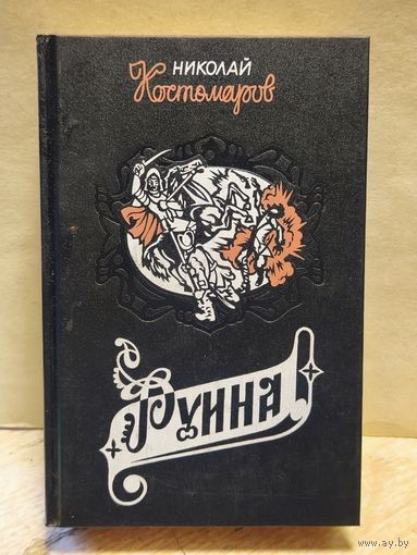 Костомаров Николай - Руина