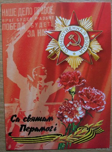 Карточки РБ. Са Святам Перамогi. 2004г.