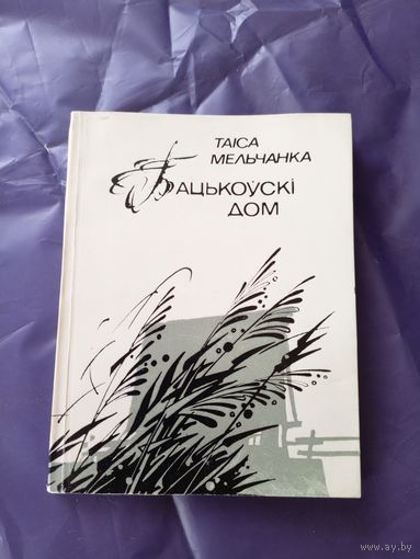 ТАІСА МЕЛЬЧАНКА."БАЦЬКОЎСКІ ДОМ"\01