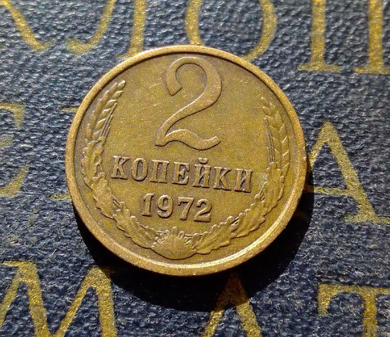 2 копейки 1972 СССР #18