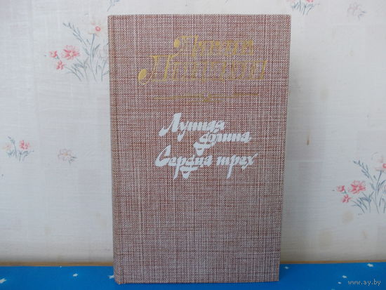 Джек Лондон. "Лунная долина", "Сердца трех".