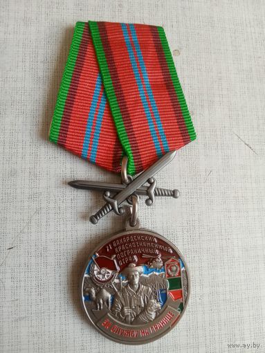 Медаль. 71 Бахарденский пограничный отряд.