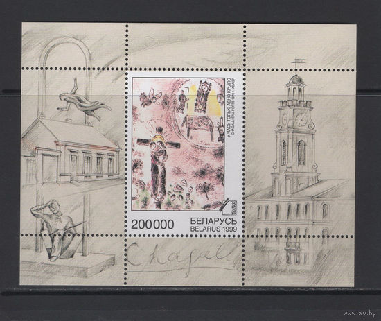 Беларусь 1999 Живопись Марк Шагал "Время, у которого только одно крыло" Блок