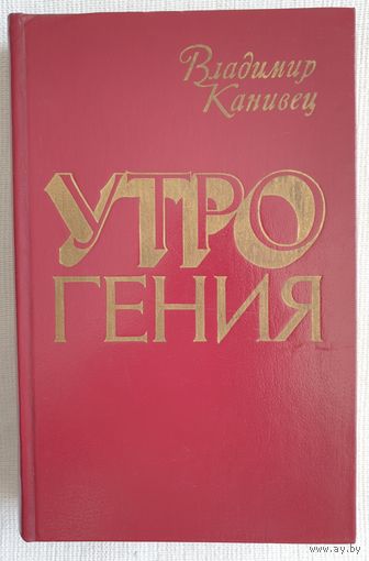 Утро гения | Канивец Владимир Васильевич | Исторический роман