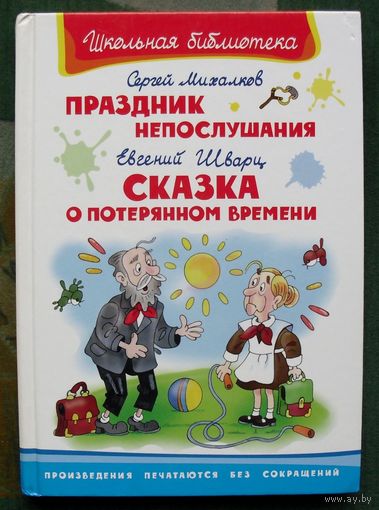 Праздник непослушания. Сказка о потерянном времени. Евгений Шварц, Сергей Михалков.