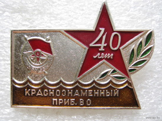 Краснознаменный Прибалтийский военный округ 40 лет.