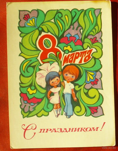 8 марта! Подписанная. 1980 года. Фалалеев. 1282.