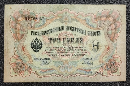 3 рубля РИ 1905 г. Шипов - Барышев