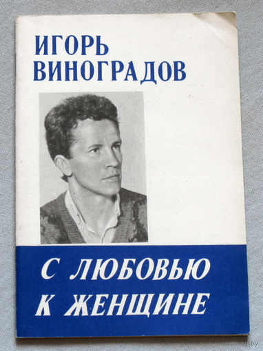 Игорь Виноградов С любовью к женщине.