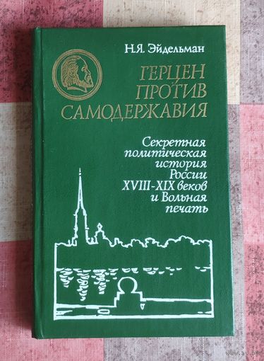 Н.Я. Эйдельман. Герцен против самодержавия. Секретная политическая история России XVIII-XIX веков и Вольная печать