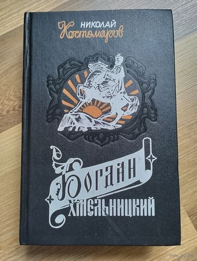 Костомаров Н.И. Богдан Хмельницкий. Материалы и исследования