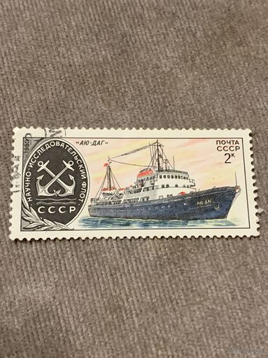 СССР 1980. Научно-исследовательский флот. АЮ-ДАГ. Марка из серии