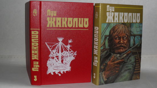 Жаколио, Луи. Собрание сочинений в 4-х т. Том 3. Грабители морей. Парии человечества. Питкернское преступление.