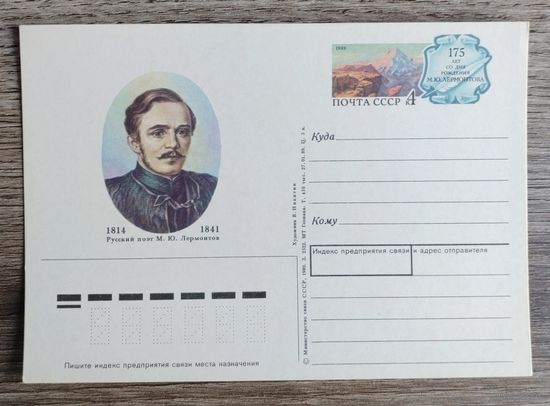 СССР.Почтовая карточка с ОМ.1989. "175 лет со дня рождения М.Ю.Лермонтова"