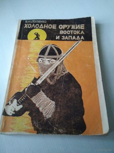 Холодное оружие востока и запада./33