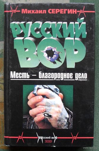 Русский вор. Михаил Серегин. Детектив.