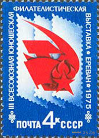 Юношеская филателистическая выставка СССР 1975 год (4509) серия из 1 марки