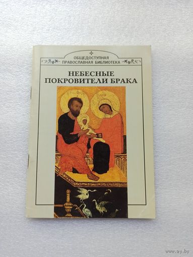 Небесные покровители брака | Белая бумага, 64 сраницы