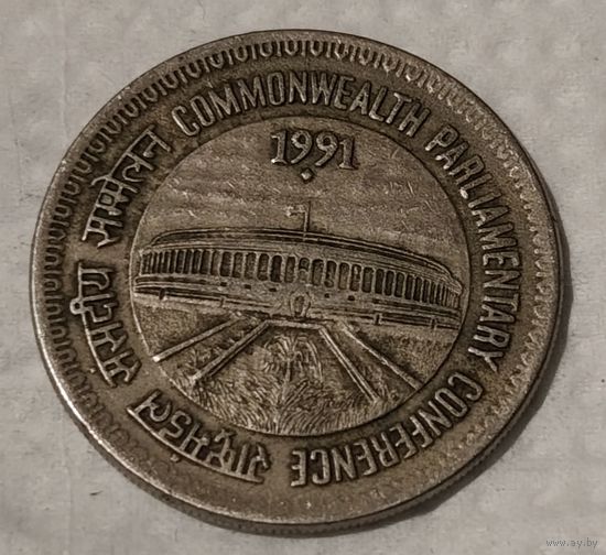 Индия 1 рупия, 1991 Конференция парламентов содружества (Бомбей) (14-5-11)