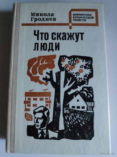 Микола Гроднев. Что скажут люди.