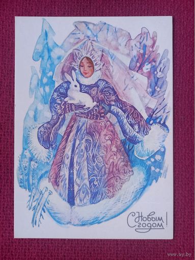 С Новым Годом! Сорокина 1988 г. Чистая.