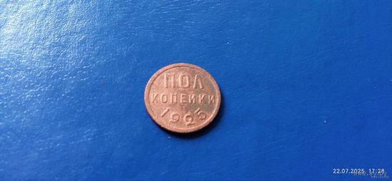 Пол копейки 1925 год СССР (Состояние на фото)