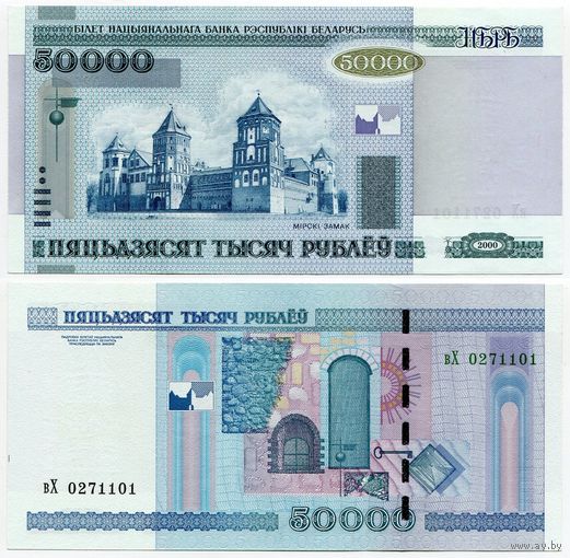 Беларусь. 50000 рублей (образца 2000 года, P32b, UNC) [серия вХ]