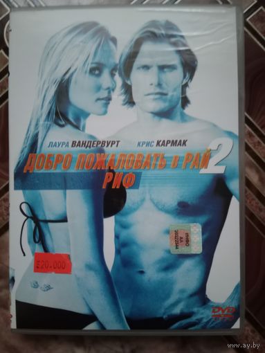 DVD диск Добро пожаловать в рай - 2 , Риф