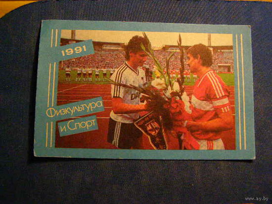 Календарик 1991 Физкультура и спорт футбол Черенков