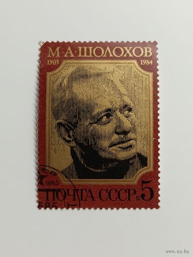 1985 СССР. 80 лет со дня рождения М.Шолохова