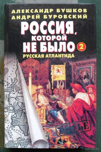 Россия, которой не было 2. Русская Атлантида. Александр Бушков, Андрей Буровский.