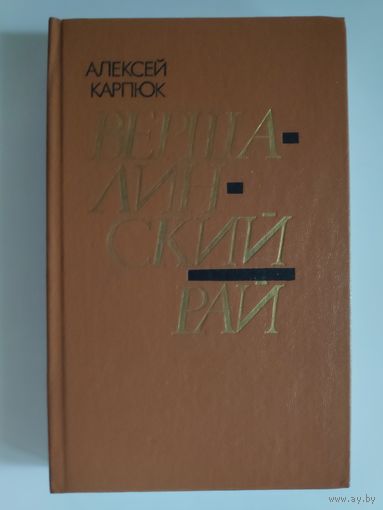 Алексей Карпюк. Вершалинский рай.