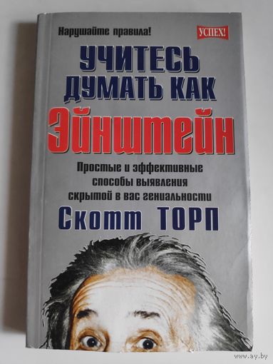 Скотт Торп. Учитесь думать как Эйнштейн.