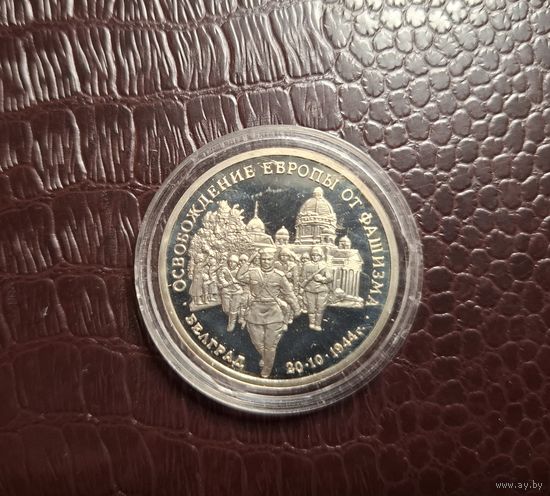 Россия 3 рубля 1994 Освобождение Европы от фашизма. Белград с 1 копейки!