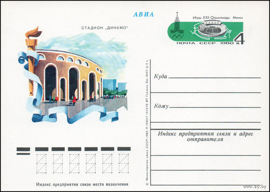 Почтовая карточка СССР с оригинальной маркой N 82а (12.06.1980) "Игры XXII Олимпиады. Спортивные сооружения. Минск"