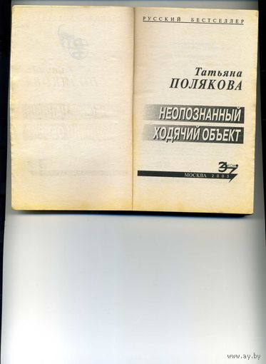 Книга Неопознаный ходячий объект