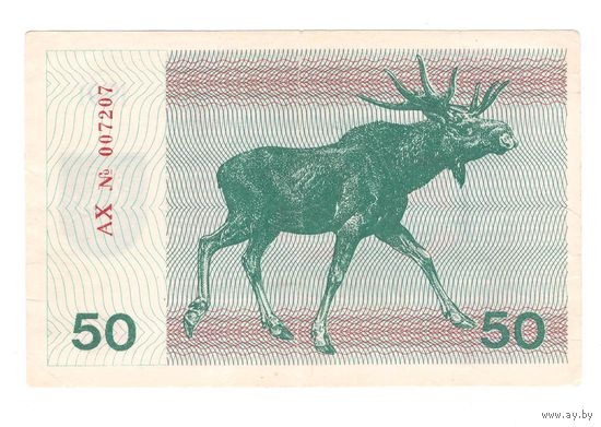 Литва 50 талонов 1991 года. Без текста (более редкий вариант). Состояние VF+!