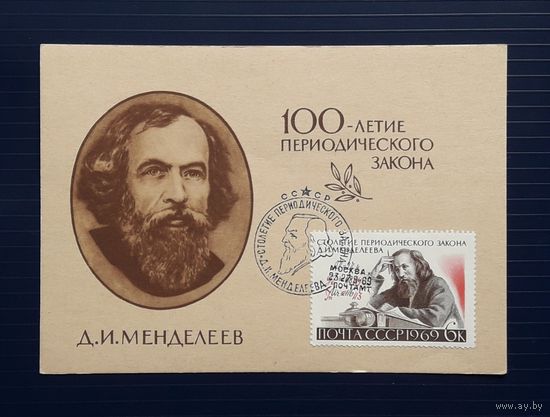 СССР 1969 ПК худ.Пименов. 100 лет периодическому закону Менделеева.СГ.