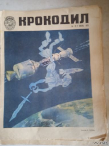 Крокодил.июль1975г.