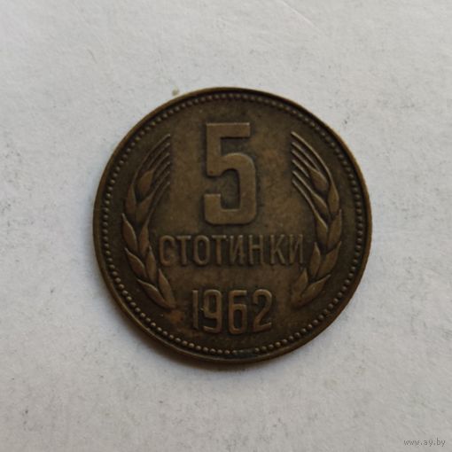Болгария 5 стотинок 1962 г.