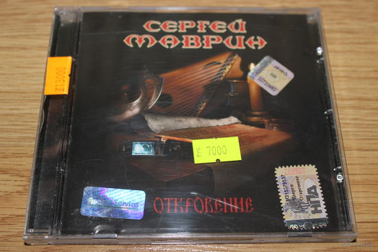 Сергей Маврин  – Откровение - CD
