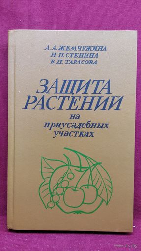 А.А. Жемчужина др. Защита растений на приусадебных участках