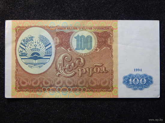 Таджикистан 100 рублей 1994г.