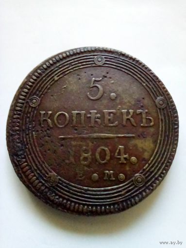 Россия.5 копеек 1804 г,неплохая.