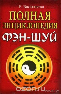Васильева. Полная энциклопедия фэн-шуй