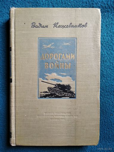 Вадим Кожевников. Дорогами войны. Воениздат 1955 год